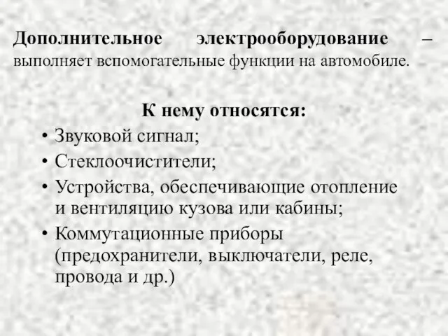 Дополнительное электрооборудование – выполняет вспомогательные функции на автомобиле. К нему относятся: Звуковой