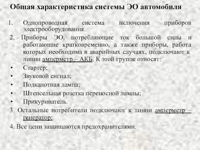 Общая характеристика системы ЭО автомобиля Однопроводная система включения приборов электрооборудования. 2. Приборы