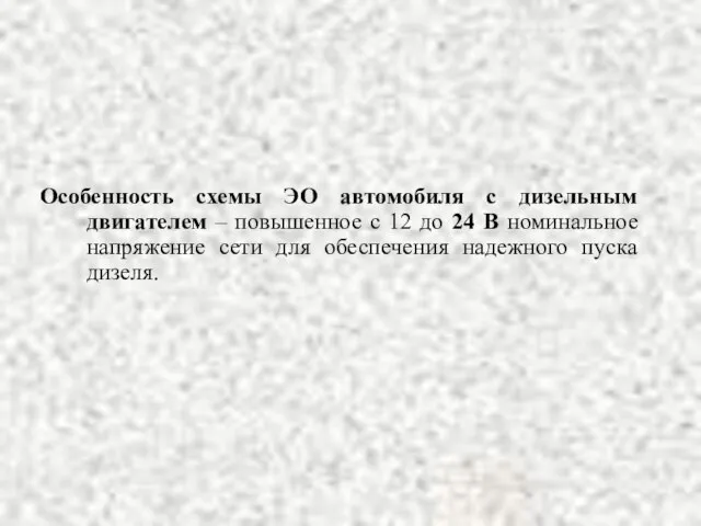 Особенность схемы ЭО автомобиля с дизельным двигателем – повышенное с 12 до