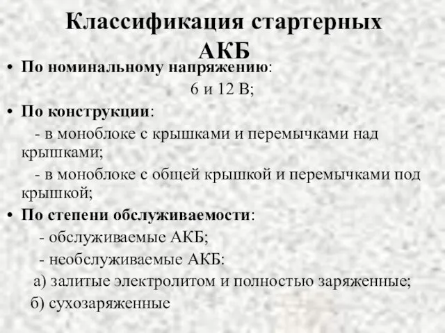 Классификация стартерных АКБ По номинальному напряжению: 6 и 12 В; По конструкции: