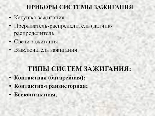 ПРИБОРЫ СИСТЕМЫ ЗАЖИГАНИЯ Катушка зажигания Прерыватель-распределитель (датчик-распределитель Свечи зажигания Выключатель зажигания ТИПЫ