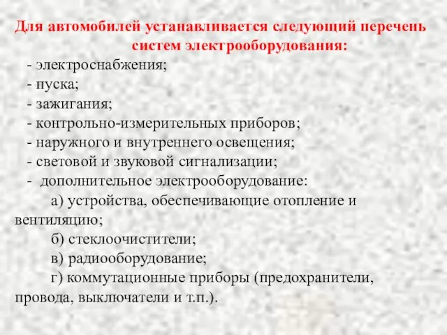 Для автомобилей устанавливается следующий перечень систем электрооборудования: - электроснабжения; - пуска; -