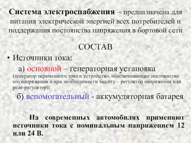 Система электроснабжения – предназначена для питания электрической энергией всех потребителей и поддержания