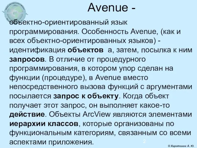 Avenue - объектно-ориентированный язык программирования. Особенность Avenue, (как и всех объектно-ориентированных языков)