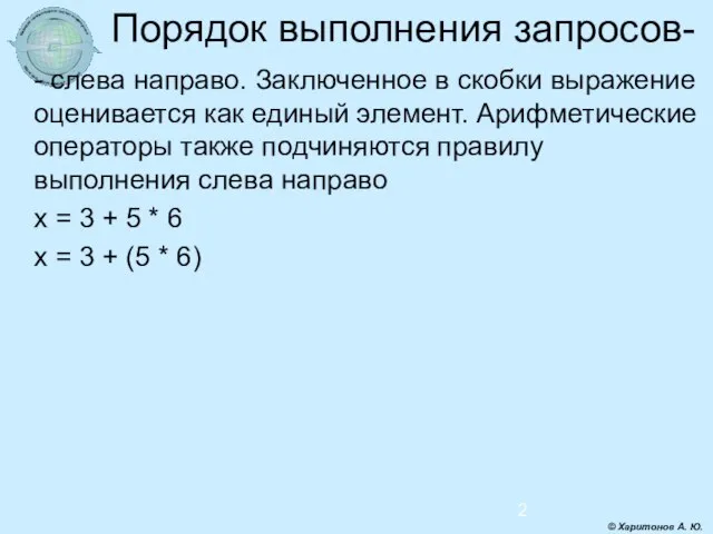 Порядок выполнения запросов- - слева направо. Заключенное в скобки выражение оценивается как