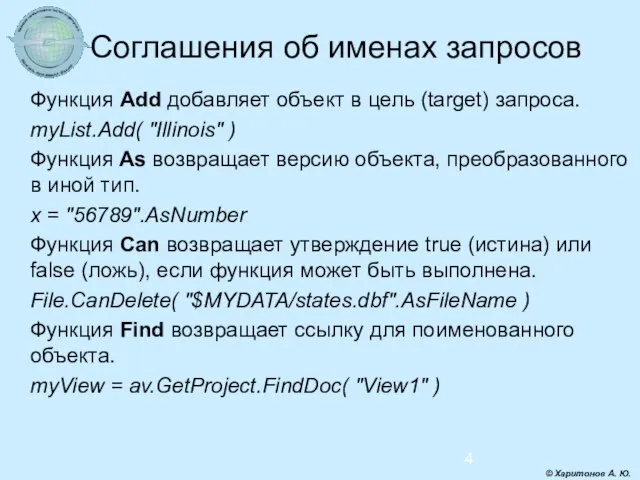 Соглашения об именах запросов Функция Add добавляет объект в цель (target) запроса.