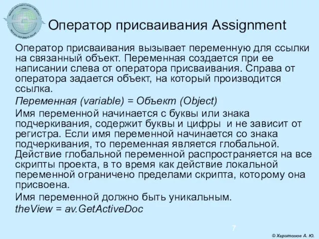 Оператор присваивания Assignment Оператор присваивания вызывает переменную для ссылки на связанный объект.