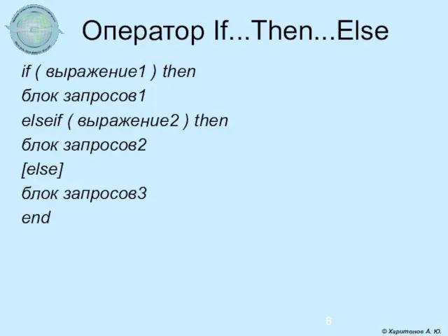 Оператор If...Then...Else if ( выражение1 ) then блок запросов1 elseif ( выражение2