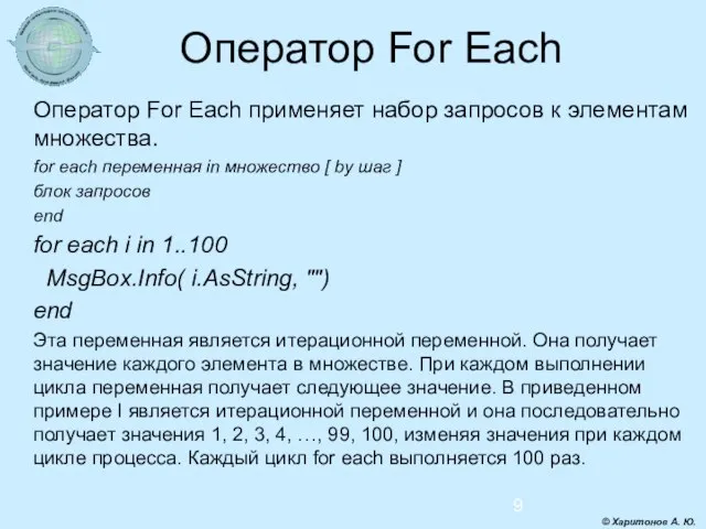 Оператор For Each Оператор For Each применяет набор запросов к элементам множества.