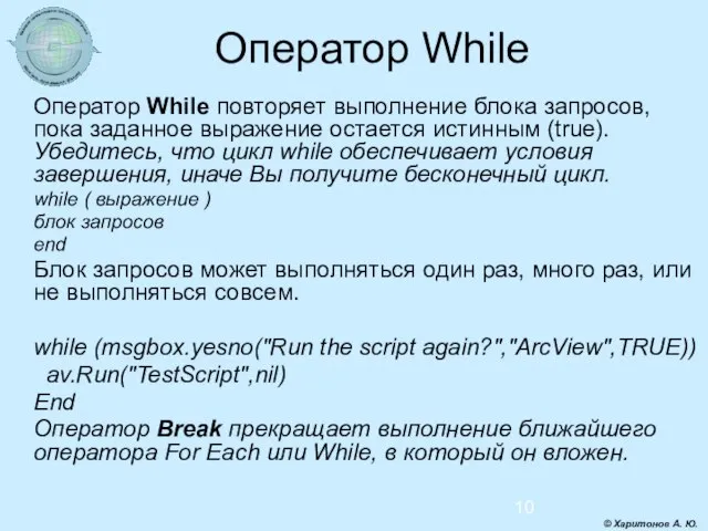 Оператор While Оператор While повторяет выполнение блока запросов, пока заданное выражение остается