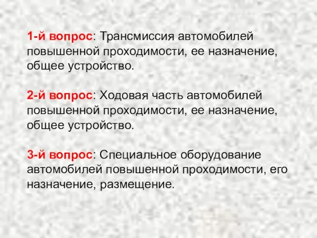 1-й вопрос: Трансмиссия автомобилей повышенной проходимости, ее назначение, общее устройство. 2-й вопрос: