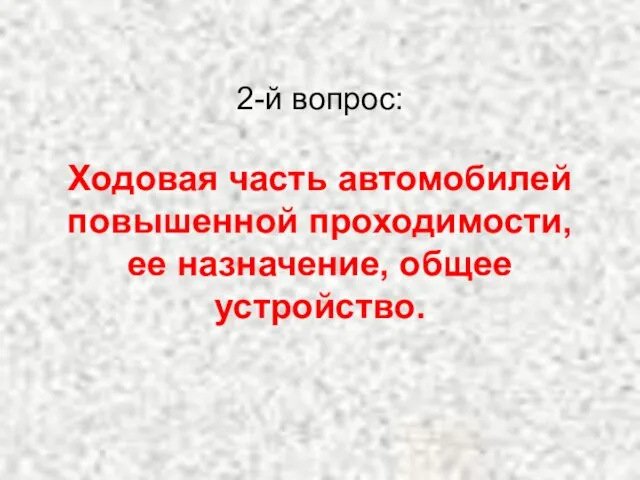 2-й вопрос: Ходовая часть автомобилей повышенной проходимости, ее назначение, общее устройство.