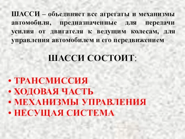 ШАССИ – объединяет все агрегаты и механизмы автомобиля, предназначенные для передачи усилия