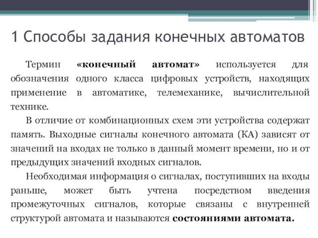 1 Способы задания конечных автоматов Термин «конечный автомат» используется для обозначения одного