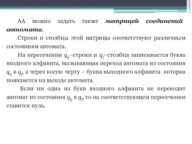 АА можно задать также матрицей соединений автомата. Строки и столбцы этой матрицы