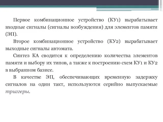 Первое комбинационное устройство (КУ1) вырабатывает входные сигналы (сигналы возбуждения) для элементов памяти