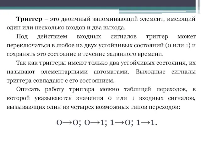 Триггер – это двоичный запоминающий элемент, имеющий один или несколько входов и