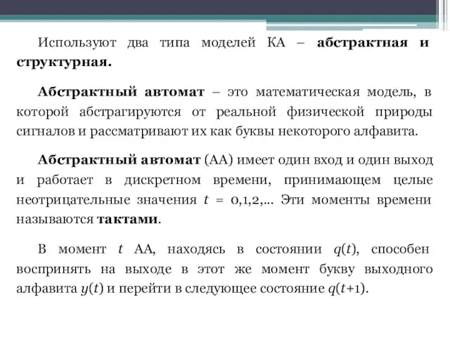 Используют два типа моделей КА – абстрактная и структурная. Абстрактный автомат –