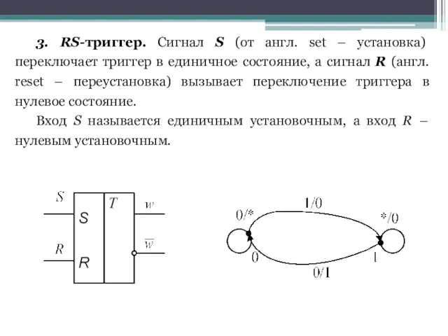 3. RS-триггер. Сигнал S (от англ. set – установка) переключает триггер в