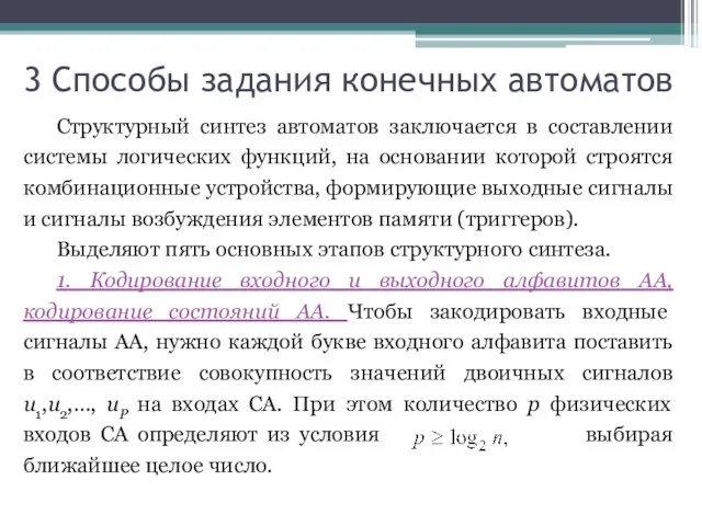 3 Способы задания конечных автоматов Структурный синтез автоматов заключается в составлении системы