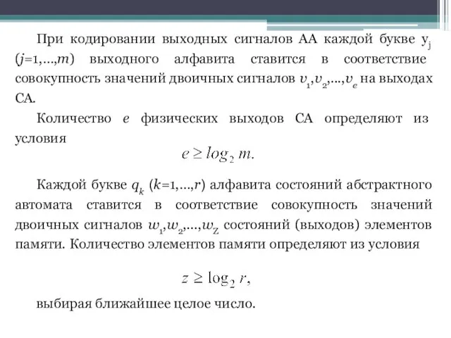 При кодировании выходных сигналов АА каждой букве yj (j=1,…,m) выходного алфавита ставится