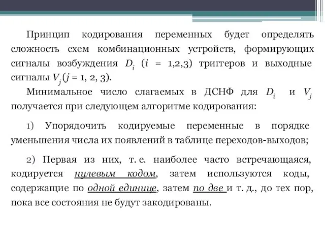 Принцип кодирования переменных будет определять сложность схем комбинационных устройств, формирующих сигналы возбуждения