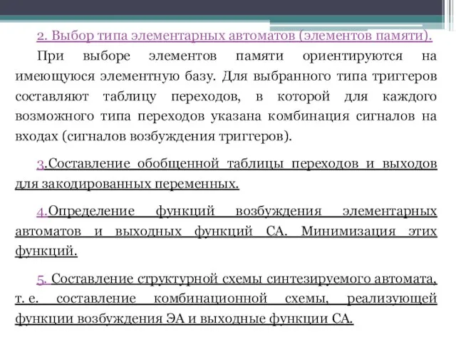 2. Выбор типа элементарных автоматов (элементов памяти). При выборе элементов памяти ориентируются