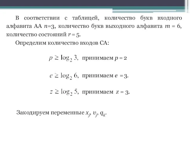 В соответствии с таблицей, количество букв входного алфавита АА п=3, количество букв