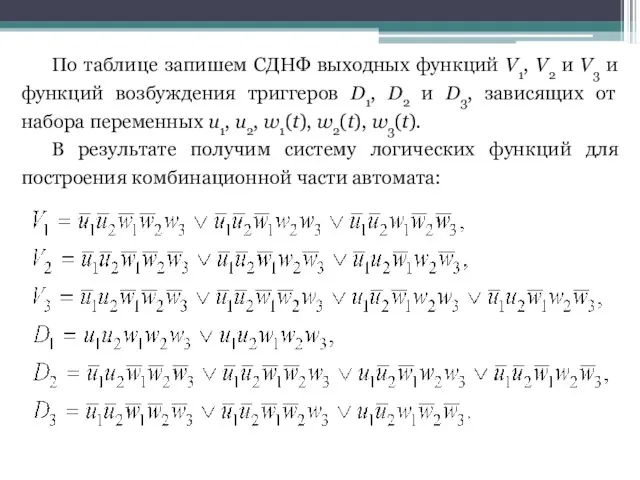 По таблице запишем СДНФ выходных функций V1, V2 и V3 и функций