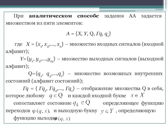 При аналитическом способе задания АА задается множеством из пяти элементов: A =