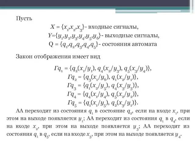 Пусть Х = {х1,х2,х3}- входные сигналы, Y={y1,у2,y3,y4,y5,у6}- выходные сигналы, Q = {q1,q2,q3,q4,q5}-