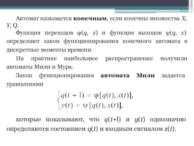 Автомат называется конечным, если конечны множества X, Y, Q. Функция переходов φ(q,