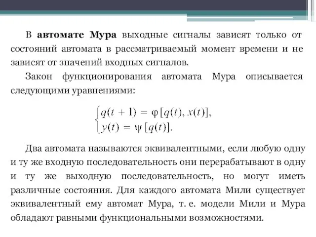 В автомате Мура выходные сигналы зависят только от состояний автомата в рассматриваемый