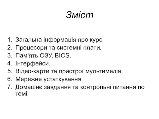 Зміст Загальна інформація про курс. Процесори та системні плати. Пам'ять ОЗУ, BIOS.