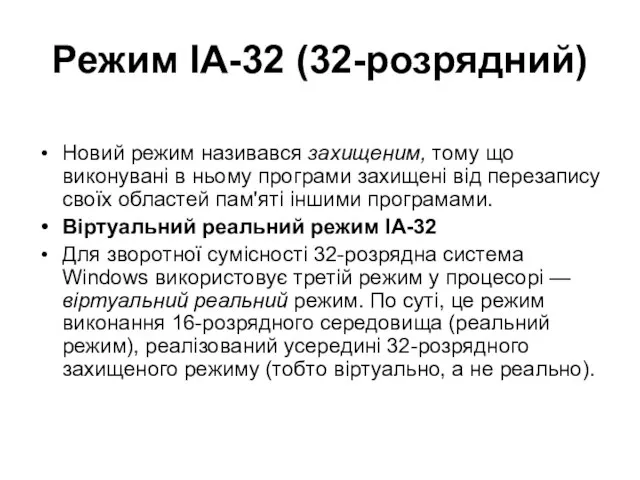 Режим IA-32 (32-розрядний) Новий режим називався захищеним, тому що виконувані в ньому