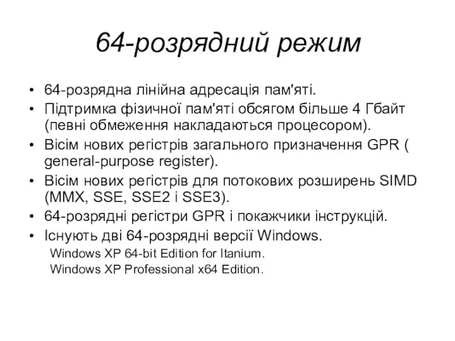 64-розрядний режим 64-розрядна лінійна адресація пам'яті. Підтримка фізичної пам'яті обсягом більше 4