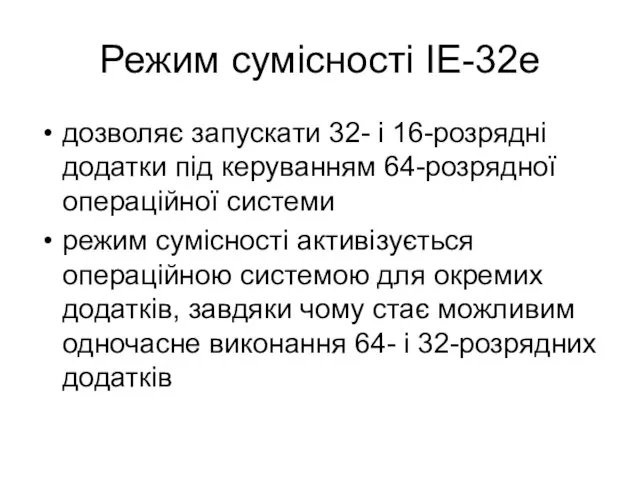 Режим сумісності IE-32e дозволяє запускати 32- і 16-розрядні додатки під керуванням 64-розрядної