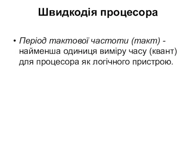 Швидкодія процесора Період тактової частоти (такт) - найменша одиниця виміру часу (квант)