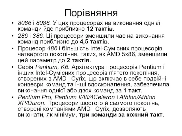 Порівняння 8086 і 8088. У цих процесорах на виконання однієї команди йде