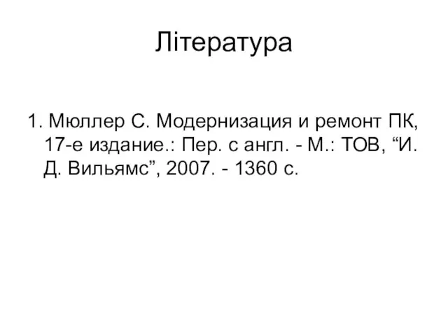 Література 1. Мюллер С. Модернизация и ремонт ПК, 17-е издание.: Пер. с