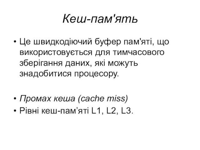 Кеш-пам'ять Це швидкодіючий буфер пам'яті, що використовується для тимчасового зберігання даних, які