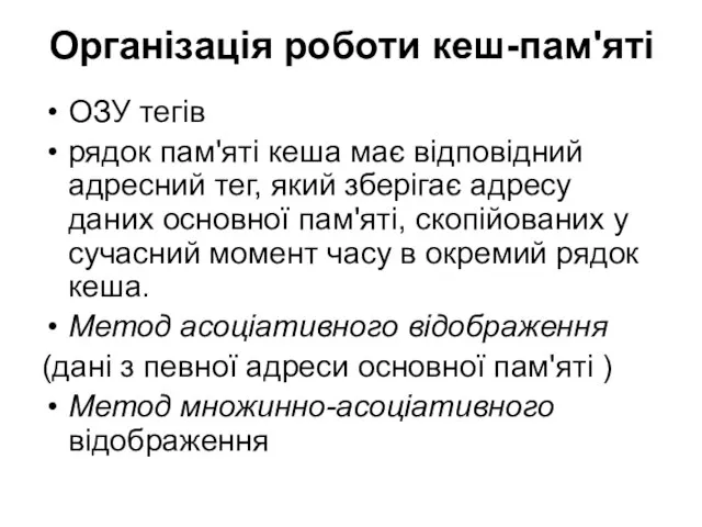 Організація роботи кеш-пам'яті ОЗУ тегів рядок пам'яті кеша має відповідний адресний тег,