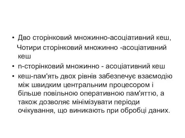 Дво сторінковий множинно-асоціативний кеш, Чотири сторінковий множинно -асоціативний кеш n-сторінковий множинно -