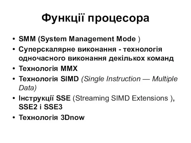 Функції процесора SMM (System Management Mode ) Суперскалярне виконання - технологія одночасного