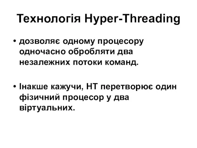 Технологія Hyper-Threading дозволяє одному процесору одночасно обробляти два незалежних потоки команд. Інакше