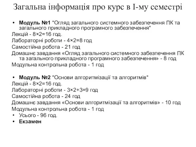 Загальна інформація про курс в І-му семестрі Модуль №1 "Огляд загального системного