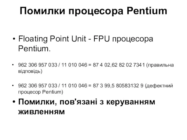 Помилки процесора Pentium Floating Point Unit - FPU процесора Pentium. 962 306