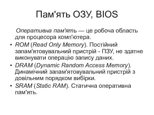 Пам'ять ОЗУ, BIOS Оперативна пам'ять — це робоча область для процесора комп'ютера.