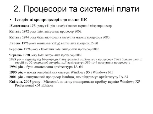 2. Процесори та системні плати Історія мікропроцесорів до появи ПК 15 листопада