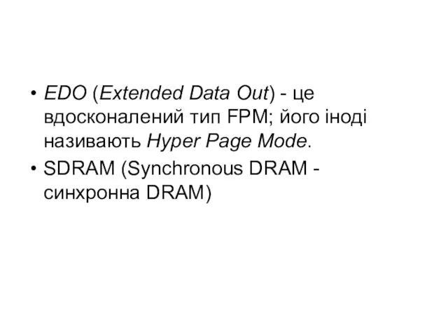 EDO (Extended Data Out) - це вдосконалений тип FPM; його іноді називають